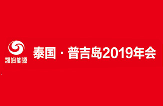 xk体育能源“泰国▪普吉岛”2019年会
